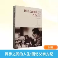 正版新书]挥手之间的人生 回忆父亲方纪方大卫,方兆麟 著 著9787