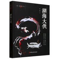 正版新书]湖海大侠何一峰|9787520539869