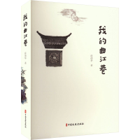 正版新书]我的曲江巷薛德华 著9787520544337
