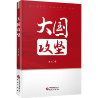 正版新书]大国攻坚蒲实9787519918224