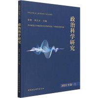 正版新书]政治科学研究 2021年卷·上徐勇,邓大才主编97875203928