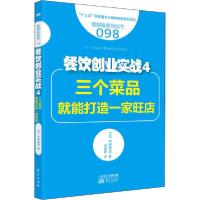 正版新书]餐饮创业实战 4 三个菜品就能打造一家旺店宇野隆史978