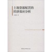 正版新书]土地资源配置的经济效应分析吕玉霞9787520315685