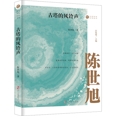 正版新书]古塔的风铃声陈世旭9787520540728