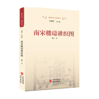 正版新书]南宋楼璹耕织图臧军9787519915513
