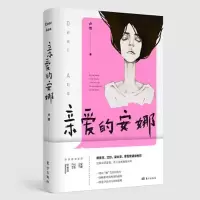 正版新书]亲爱的安娜卢然9787520716901