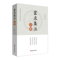 正版新书]蒙求集注详解王永豪 编9787520546041