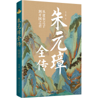 正版新书]朱元璋全传郑云鹏 著9787520210577