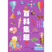 正版新书]百科集趣.第五辑于永昌9787520539784