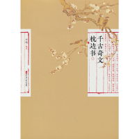 正版新书]千古奇文枕边书李楠编著9787520540384
