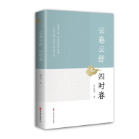 正版新书]云卷云舒四时春刘风雪9787520534307