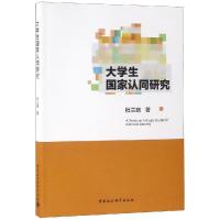 正版新书]大学生国家认同研究杜兰晓著9787520336925