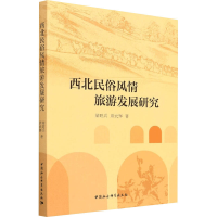 正版新书]西北民俗风情旅游发展研究梁旺兵,席武辉9787520398923