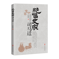 正版新书]绝唱史家司马迁华黎明9787520542876