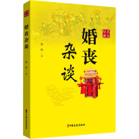 正版新书]婚丧杂谈徐忱9787520541411