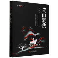 正版新书]荒山豪侠何一峰|9787520540063