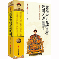 正版新书]慈禧太后光绪皇帝驾崩之谜 典藏版刘明军 著9787520535