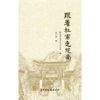 正版新书]跟着杜甫走陇南陇南市地方志办公室 编9787520535984