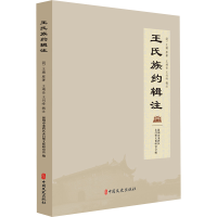 正版新书]王氏族约辑注(明)王澈 编著9787520548687