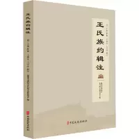 正版新书]王氏族约辑注(明)王澈 编著9787520548687