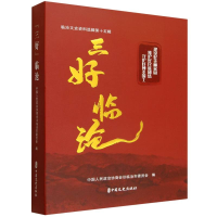 正版新书]三好临沧——临沧文史资料选辑第十五辑中国人民政治协