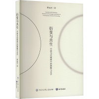 正版新书]衍变与共生 中国当代版画中的图像与文字蔡远河 著9787