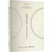 正版新书]衍变与共生 中国当代版画中的图像与文字蔡远河 著9787