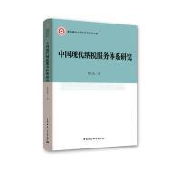 正版新书]中国现代纳税服务体系研究楚文海9787520318709