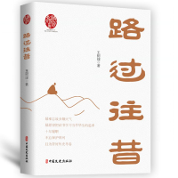 正版新书]路过往昔(政协委员文库)王树理9787520545297