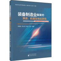 正版新书]装备制造业集聚的演进、机理及效应研究李国柱97875218