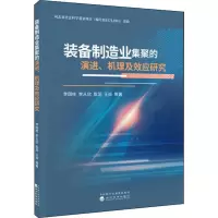 正版新书]装备制造业集聚的演进、机理及效应研究李国柱97875218