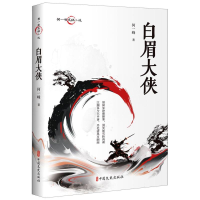 正版新书]白眉大侠何一峰|9787520538794