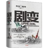 正版新书]剧变 人类社会与国家危机的转折点贾雷德·戴蒙德978752
