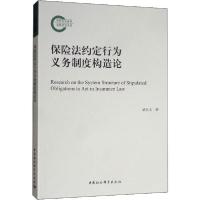 正版新书]保险法约定行为义务制度构造论武亦文9787520353328
