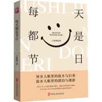 正版新书]每天都是节日(锐势力·名家小说集)丁伯刚97875205487