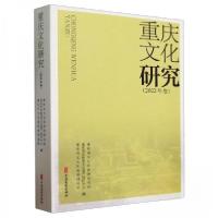 正版新书]重庆文化研究(2022年卷)重庆市和旅游规划院 编;重