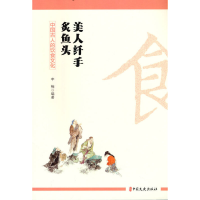 正版新书]美人纤手炙鱼头:中国古人的饮食文化李楠9787520537148