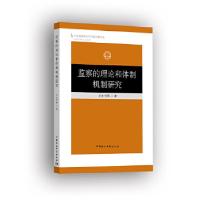 正版新书]监察的理论和体制机制研究尤光付9787520324618