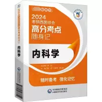 正版新书]内科学郑纺9787521437812