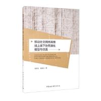 正版新书]移动网络舆情线上线下协同演化模型与仿真姚翠友,杨艳
