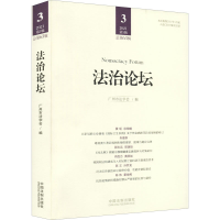 正版新书]法治论坛(第63辑)广州市法学会9787521621587