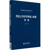 正版新书]药品上市许可持有人制度导读杨悦9787521405149