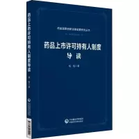 正版新书]药品上市许可持有人制度导读杨悦9787521405149