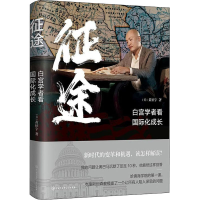 正版新书]征途 白金增订版(美)黄征宇9787520211178