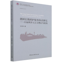 正版新书]德国长期照护服务体系研究-(——以福利多元主义理论