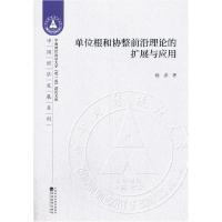 正版新书]单位根和协整前沿理论的扩展与应用杨洋9787521811612