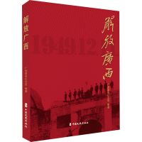 正版新书]解放广西广西革命纪念馆编著9787520540308