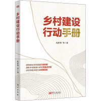 正版新书]乡村建设行动手册孔祥智 等9787520725392