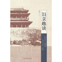 正版新书]旧京趣谈赵振华著9787520538848