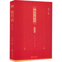 正版新书]每日一诗 2024年卷谭五昌 主编9787520545181